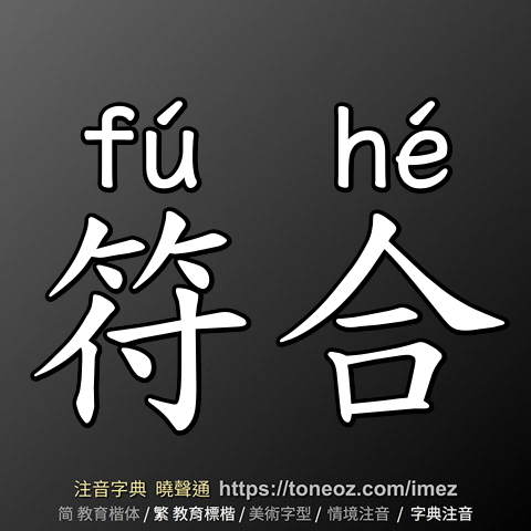 符合