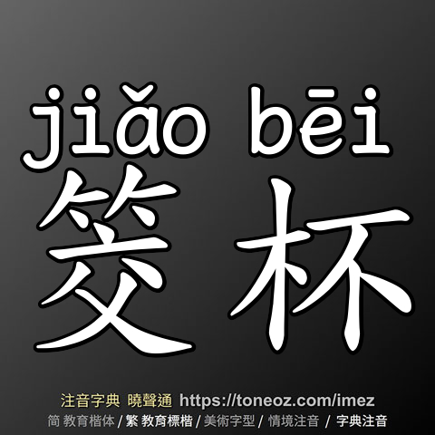 筊杯