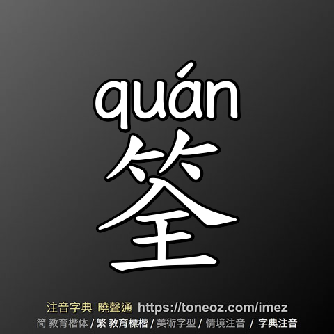 筌