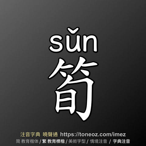 筍