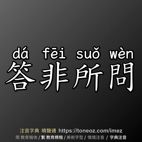 答非所問