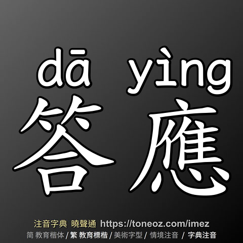 答應