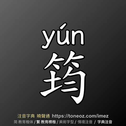 筠