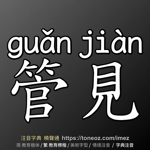 管見