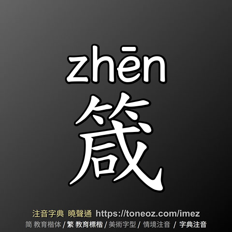 箴