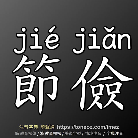 節儉
