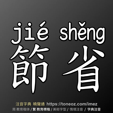 節省