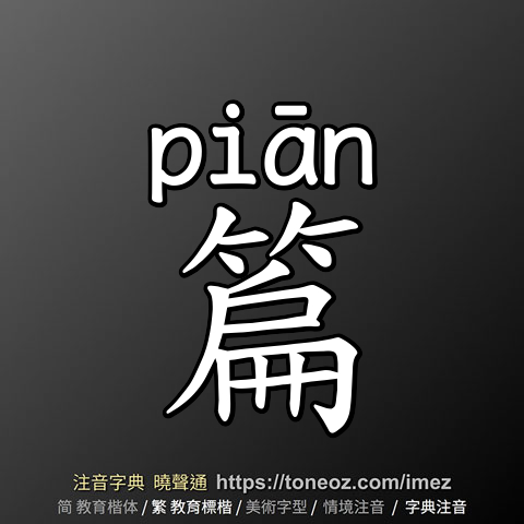 篇