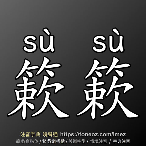 簌簌