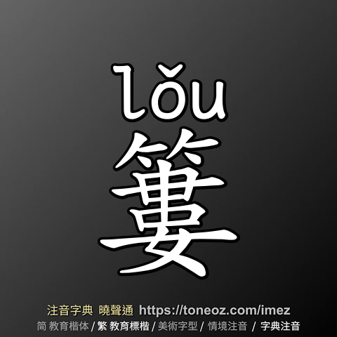 簍