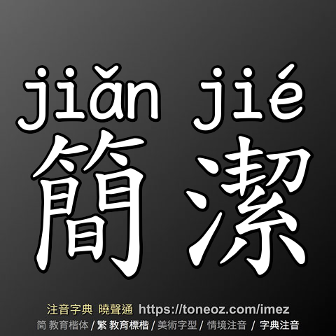 簡潔