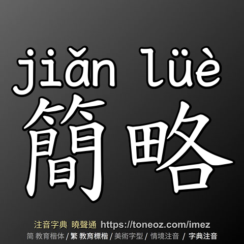 簡略