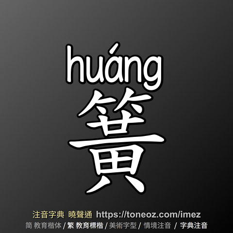 簧