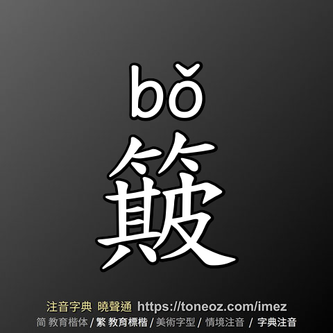 簸