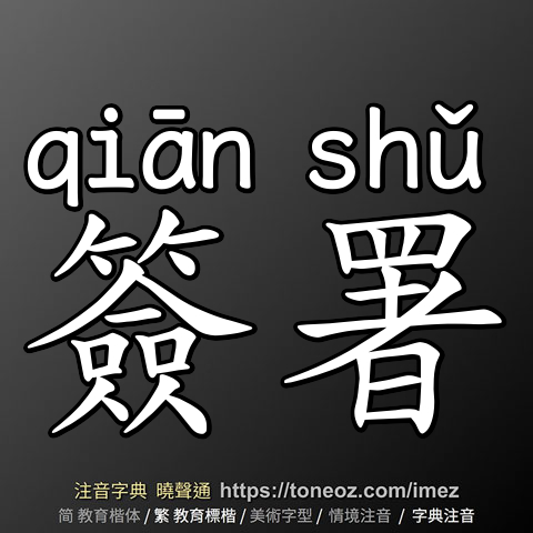 簽署