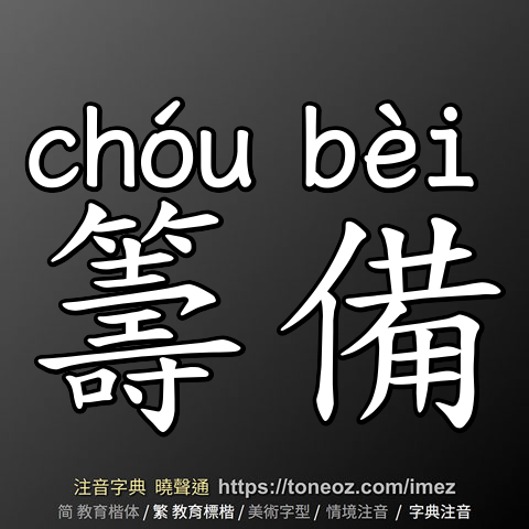 籌備
