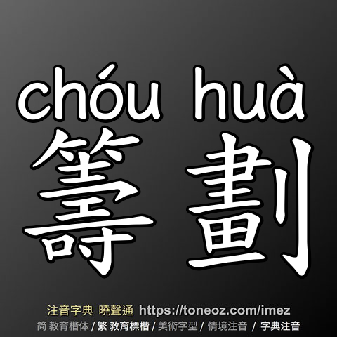 籌劃