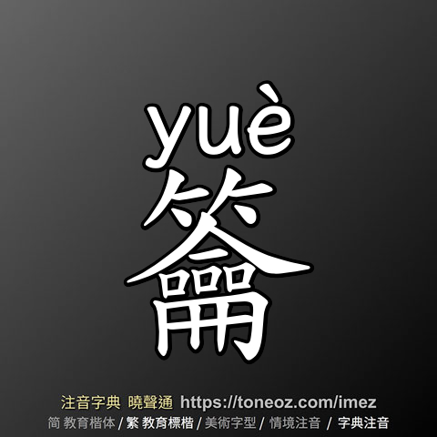 籥