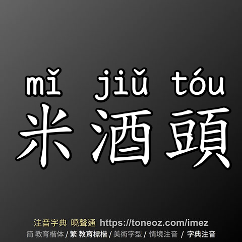 米酒頭