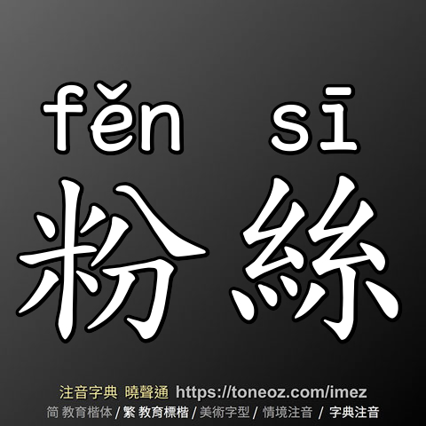 粉絲