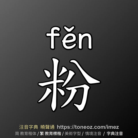 粉