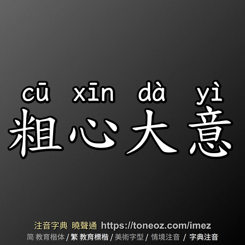 粗心大意