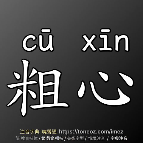 粗心