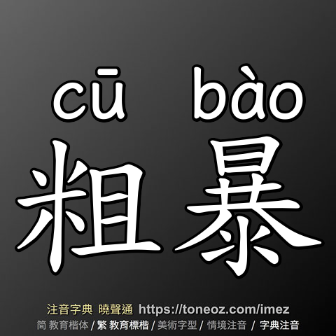 粗暴