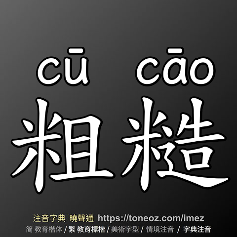 粗糙