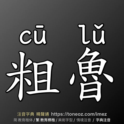 粗魯