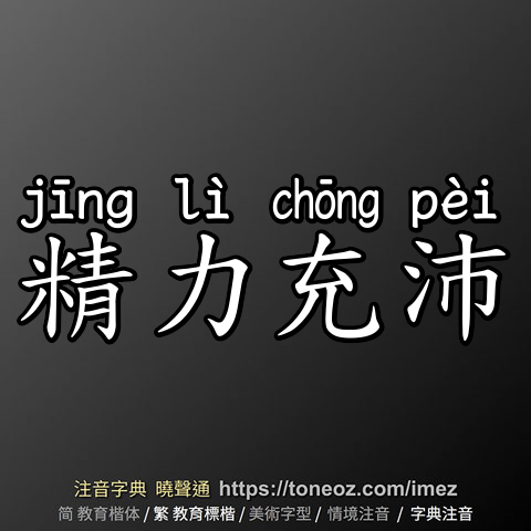 精力充沛