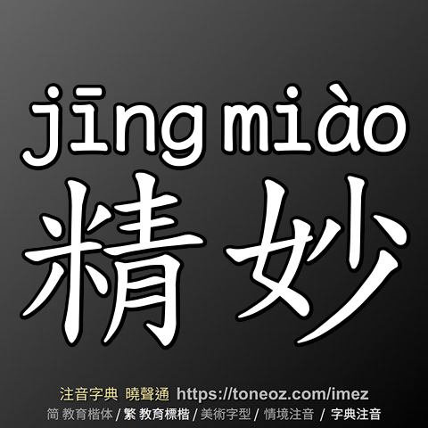 精妙