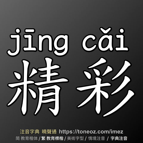 精彩