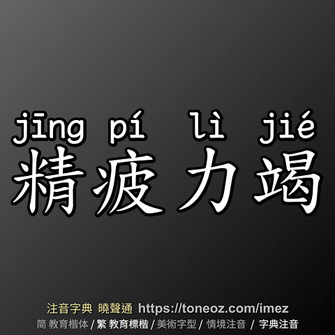 精疲力竭