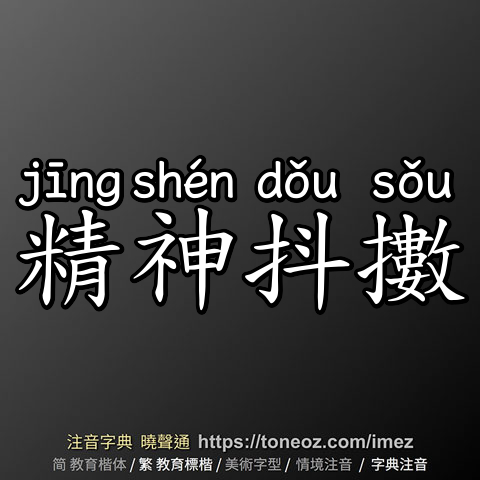 精神抖擻