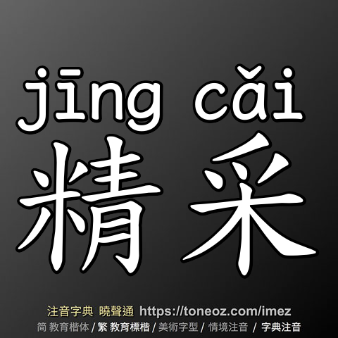 精采