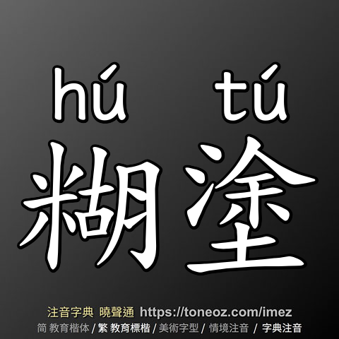 糊塗