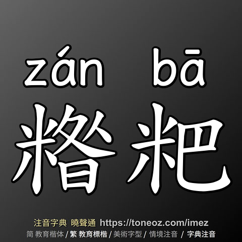 糌粑