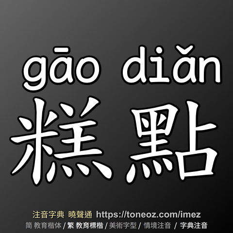 糕點