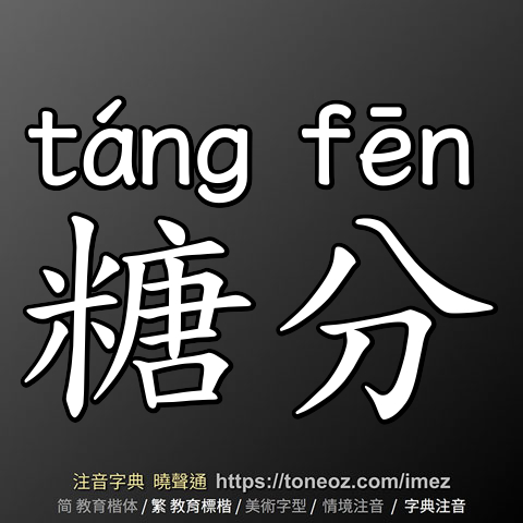 糖分