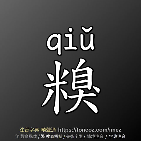 糗