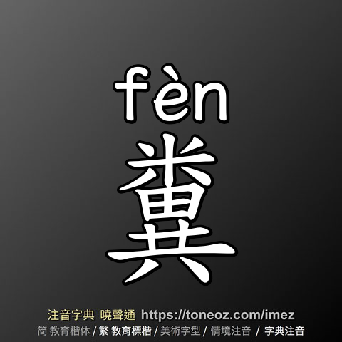 糞