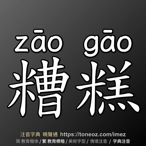 糟糕