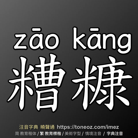 糟糠