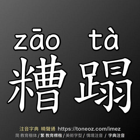 糟蹋