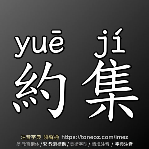 約集
