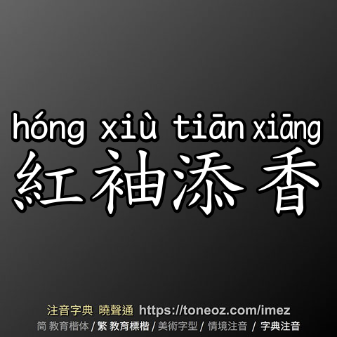 紅袖添香