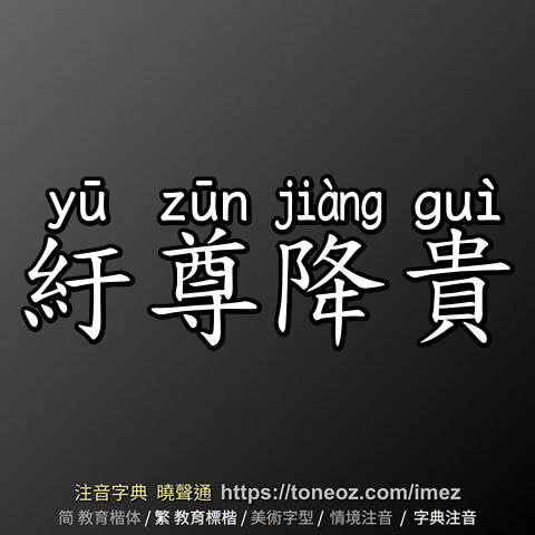 紆尊降貴