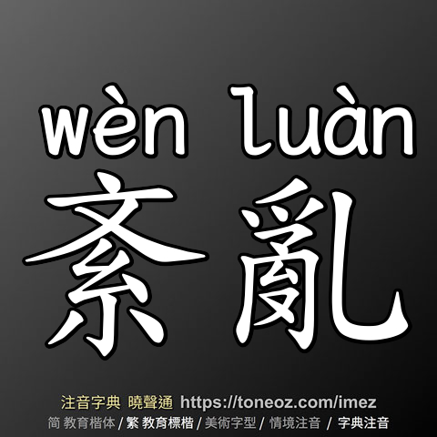 紊亂