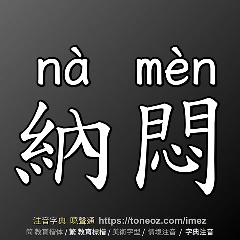 納悶